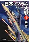 日本イスラム大戦 1(文庫) - 圖片 1