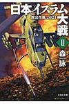 日本イスラム大戦 2(文庫) - 圖片 1