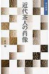 近代茶人の肖像 - 圖片 1