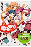 ゆるゆり 13 IDコミックス 百合姫コミックス(特装版) - 圖片 1