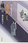 栗めし 文春文庫 ふ31-4(文庫) - 圖片 1