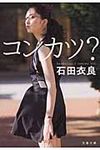 コンカツ? 文春文庫 い47-32(文庫) - 圖片 1