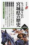 もっと知りたい宮城県の歴史 - 圖片 1