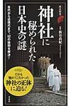 神社に秘められた日本史の謎 - 圖片 1