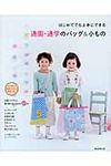 はじめてでも上手にできる通園・通学のバッグ&小もの - 圖片 1
