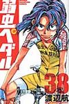 弱虫ペダル 38 少年チャンピオンコミックス - 圖片 1