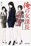 俺の女課長(文庫) - 圖片 1