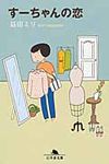 す-ちゃんの恋 幻冬舎文庫 ま-10-11(文庫) - 圖片 1