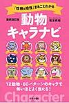 「性格&相性」まるごとわかる動物キャラナビ(最新改訂版) - 圖片 1