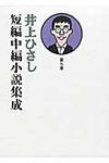 井上ひさし短編中編小説集成 第5巻 - 圖片 1