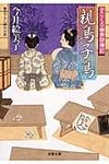 親鳥子鳥(文庫) - 圖片 1