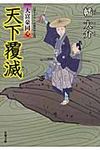 天下覆滅 双葉文庫 は-20-16(文庫) - 圖片 1