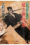 憂き世往来(文庫) - 圖片 1