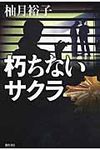 朽ちないサクラ - 圖片 1