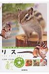 リス 小動物★飼い方上手になれる! - 圖片 1