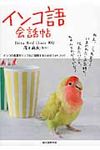 インコ語会話帖 - 圖片 1