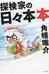 探検家の日々本本 - 圖片 1