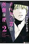 さんかく窓の外側は夜 2 - 圖片 1