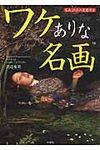 ワケありな名画(文庫) - 圖片 1