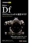 今すぐ使えるかんたんmini: Nikon Dfプロフェッショナル撮影ガイド - 圖片 1