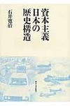 資本主義日本の歴史構造 - 圖片 1