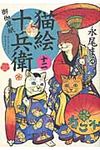 猫絵十兵衛~御伽草紙~ 12 - 圖片 1