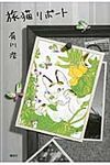 旅猫リポ-ト - 圖片 1