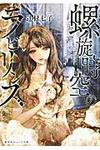 螺旋時空のラビリンス 集英社オレンジ文庫 つ1-1(文庫) - 圖片 1