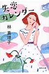失恋カレンダ-(文庫) - 圖片 1