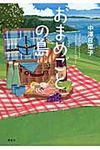 おまめごとの島 - 圖片 1