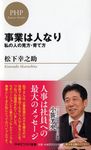 事業は人なり PHPビジネス新書 - 圖片 1