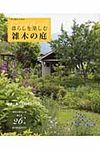 暮らしを楽しむ雑木の庭 - 圖片 1