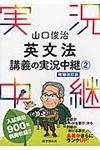 山口俊治 英文法講義の実況中継 2 実況中継シリーズ(増補改訂版) - 圖片 1
