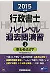 行政書士ハイレベル過去問演習 2015年度版 1 - 圖片 1