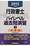 行政書士ハイレベル過去問演習 2015年度版 2 - 圖片 1