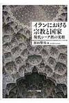 イランにおける宗教と国家 - 圖片 1