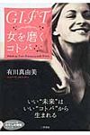 GIFT女を磨くコトバ 知的生きかた文庫 あ40-1(文庫) - 圖片 1