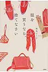 服を買うなら、捨てなさい - 圖片 1
