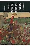 戦国静岡の城と武将と合戦と - 圖片 1