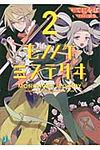 モノノケミステリヰ 2(文庫) - 圖片 1