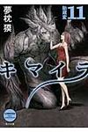 キマイラ 11 角川文庫 19036(文庫) - 圖片 1