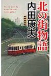 北の街物語 - 圖片 1