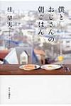僕とおじさんの朝ごはん - 圖片 1