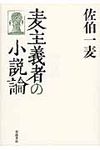 麦主義者の小説論 - 圖片 1