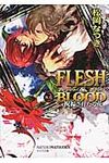 FLESH&BLOOD外伝 2(文庫) - 圖片 1