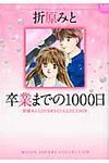 卒業までの1000日 - 圖片 1