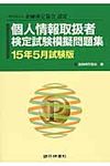 個人情報取扱者検定試験模擬問題集 15年5月試験版 - 圖片 1