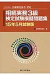 相続実務3級検定試験模擬問題集 15年5月試験版 - 圖片 1