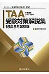 TAA受験対策解説集 15年5月試験版 - 圖片 1