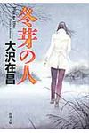 冬芽の人(文庫) - 圖片 1